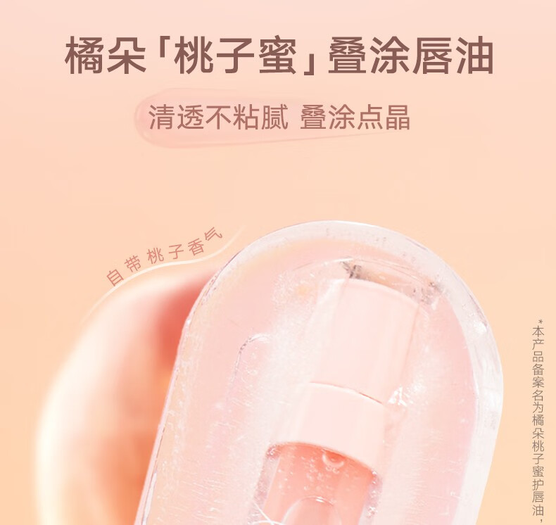 橘朵护唇油保湿滋润唇釉透明唇蜜玻璃唇润唇膏唇部打底 桃子蜜