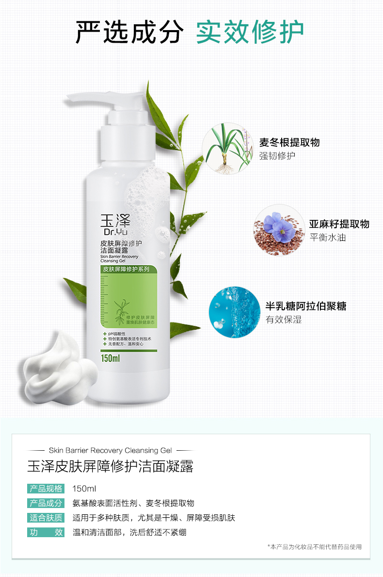 玉泽（Dr.Yu）玉泽洗面奶氨基酸皮肤屏障修护洁面凝露温和深层清洁敏感肌可用女 洁面凝露150ml*1