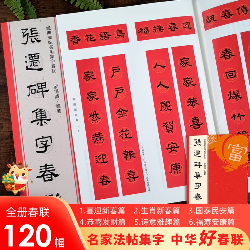 经典碑帖实用集字春联6册柳公权楷书集字春联欧阳询楷