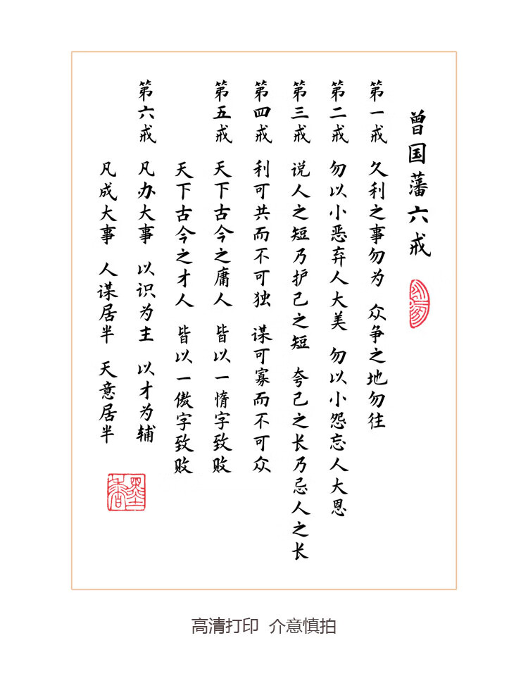 曾国藩六戒小楷摆台书法作品实木相框字画挂画座右铭定制高清打印 (六