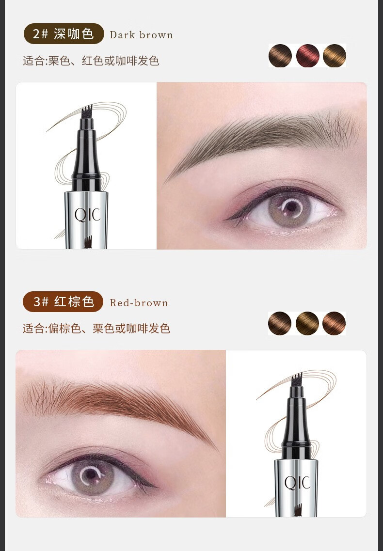 QIC 网红琦妮彩四头分叉液体眉笔持妆不晕染有效防水防汗水性眉笔 2#深咖色（颜色偏重色系）