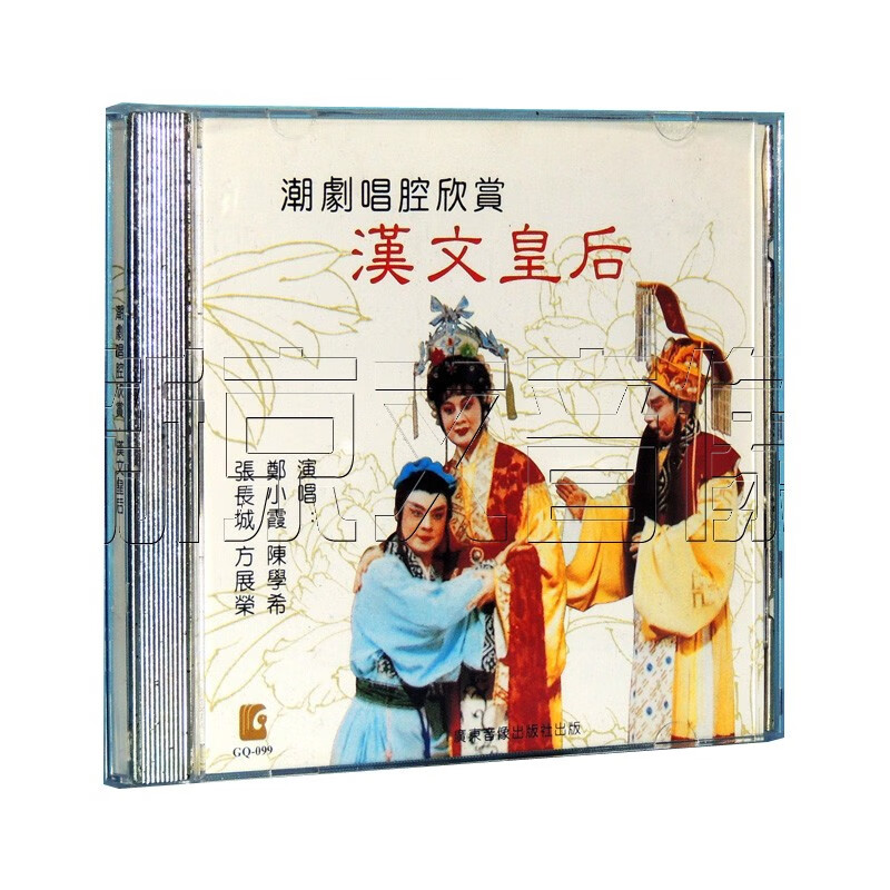 正版潮曲潮剧唱腔欣赏汉文皇后陈学希郑小霞张长城方展荣1cd