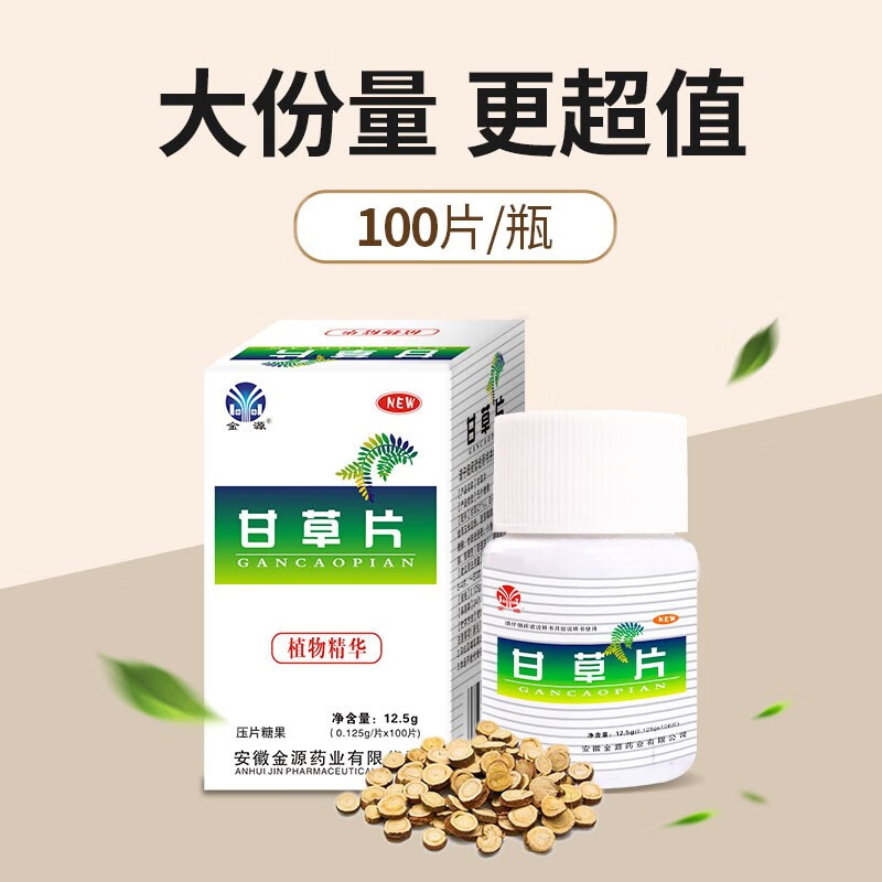 金源 甘草片100粒\/瓶 甘草含片 润喉含片 甘草片【不预售 拍下即发】 甘草片三瓶