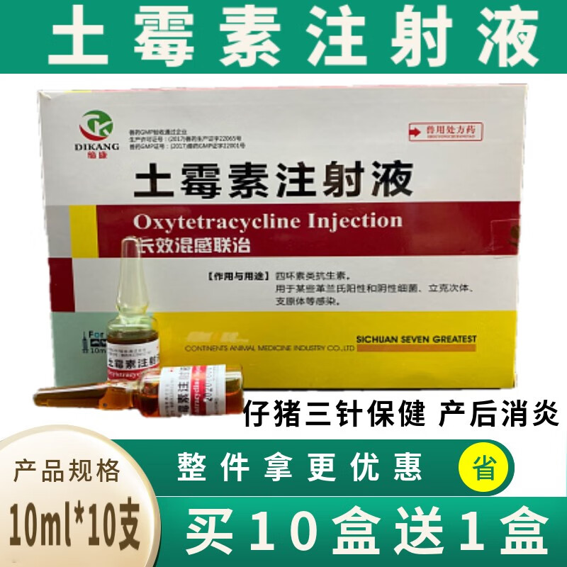 长效土霉素注射液兽药母猪产后消炎仔猪三针保健支原体感染拉稀药黄