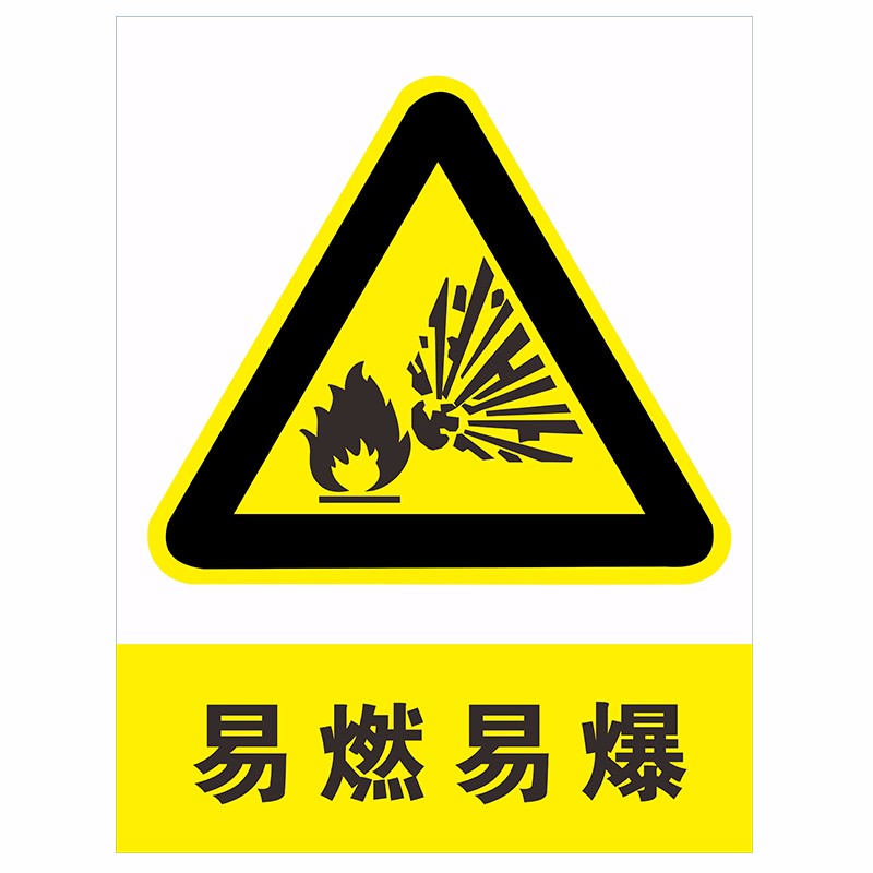 易燃易爆当心注意安全标识牌危险品指示标志牌墙贴易燃易爆22x30cm3mm