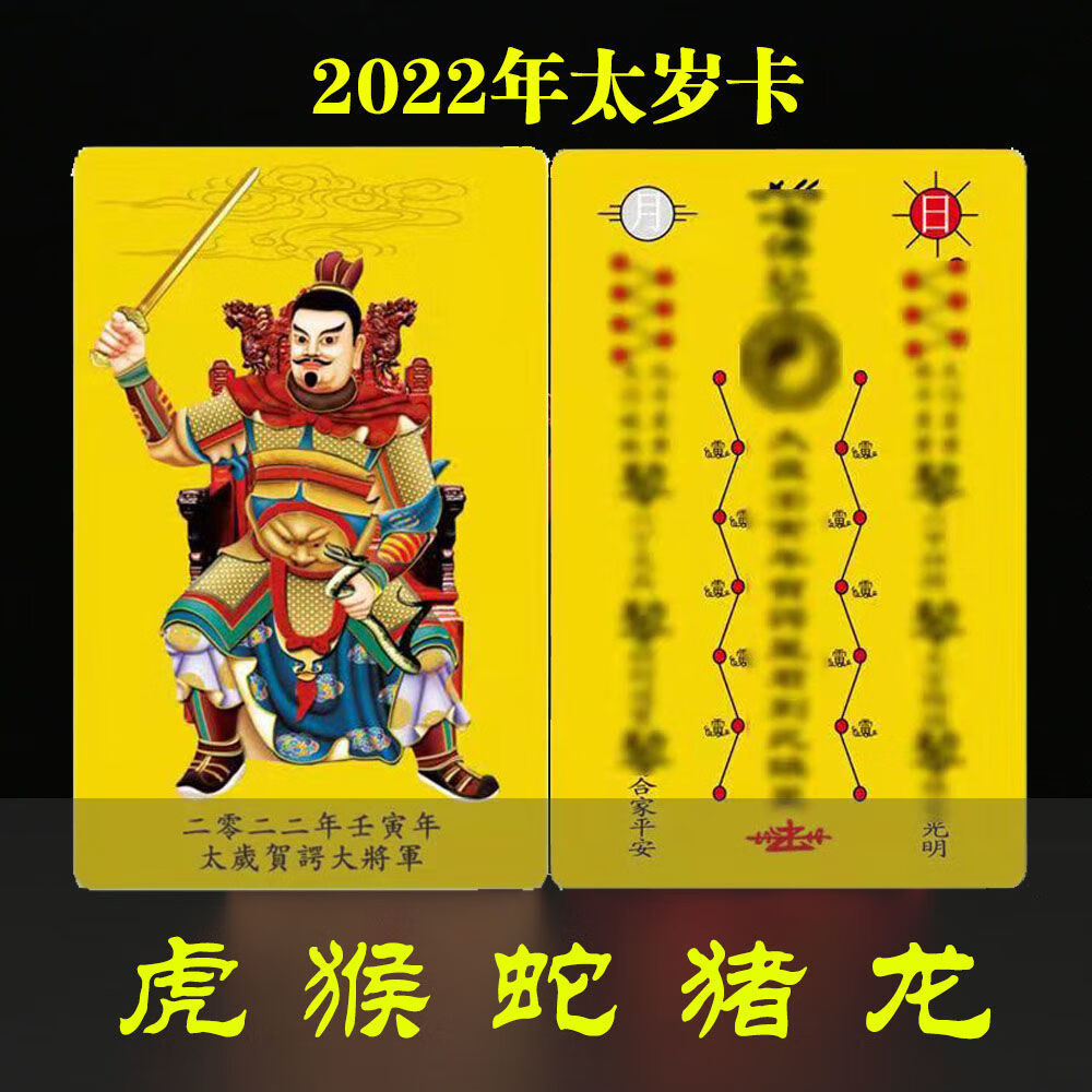 2022年太岁卡金卡护身符虎年本命年太岁虎猴蛇猪龙黄色pvc卡片sn2089
