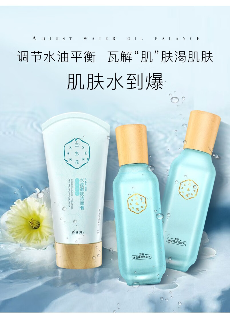 三生花 百雀羚护肤品套装水滢衡肤茉莉礼盒 柔嫩保湿 细嫩光滑 洗面奶100g+水100ml+乳100ml