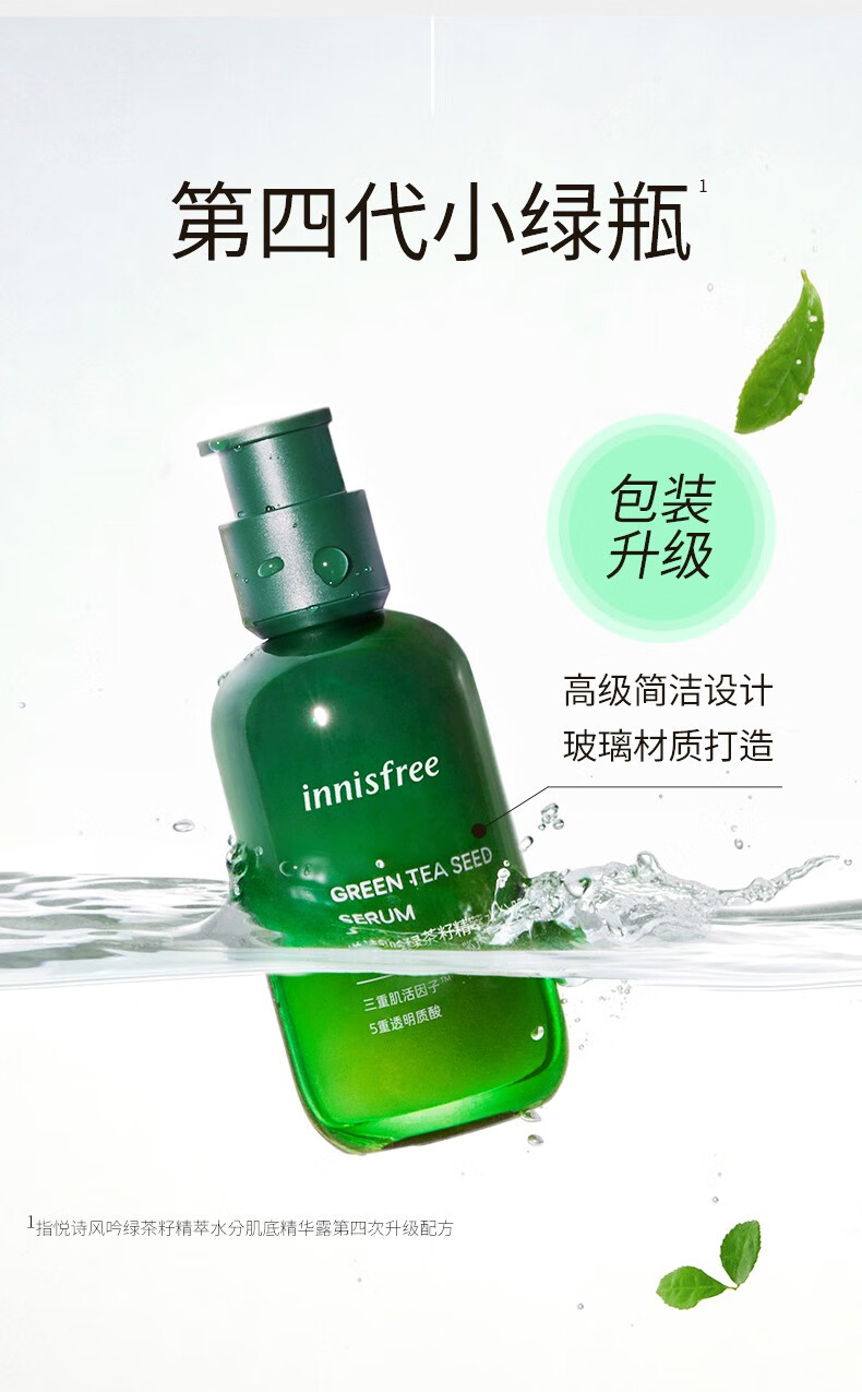 悦诗风吟（Innisfree）绿茶籽精华液小绿瓶肌底精华清爽补水保湿舒缓修护敏感肌护肤 第四代小绿瓶精华/80ml