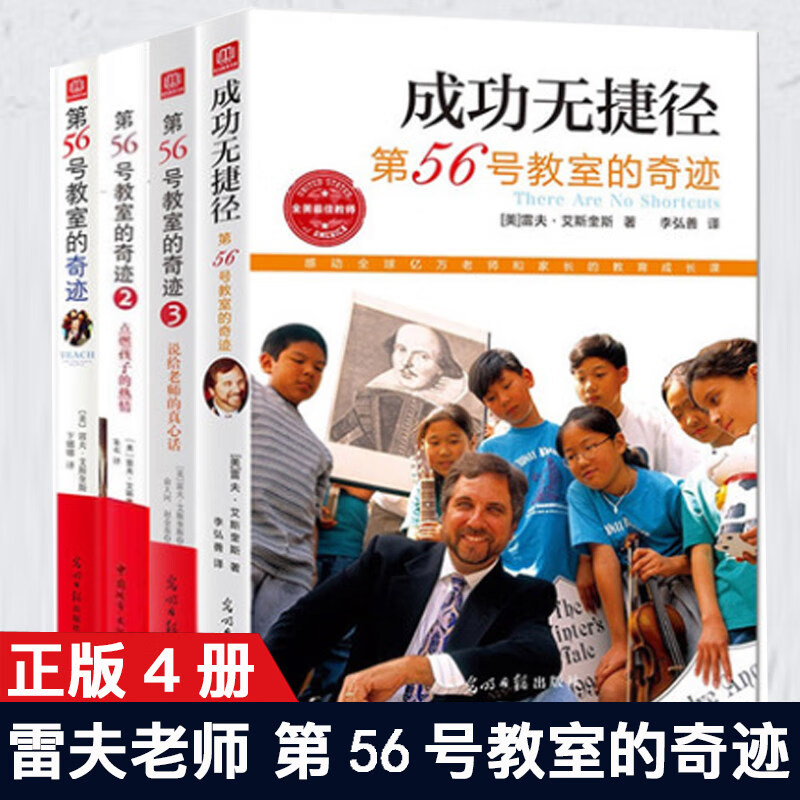 第56号教室的奇迹系列 套装共4册成功没有捷径 成功励志 家教方法