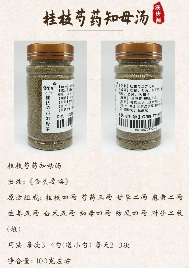 伟博桂枝芍药知母汤破壁粉桂枝甘草 黄白术知母防风【图片 价格 品牌