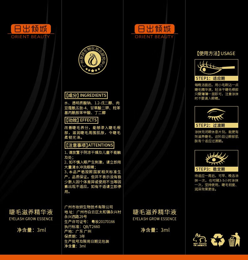 日出倾城眼睫毛液增液精华滋养液营养女眉毛非增长浓密纤长翘卷男女士专用 【体验装】1支