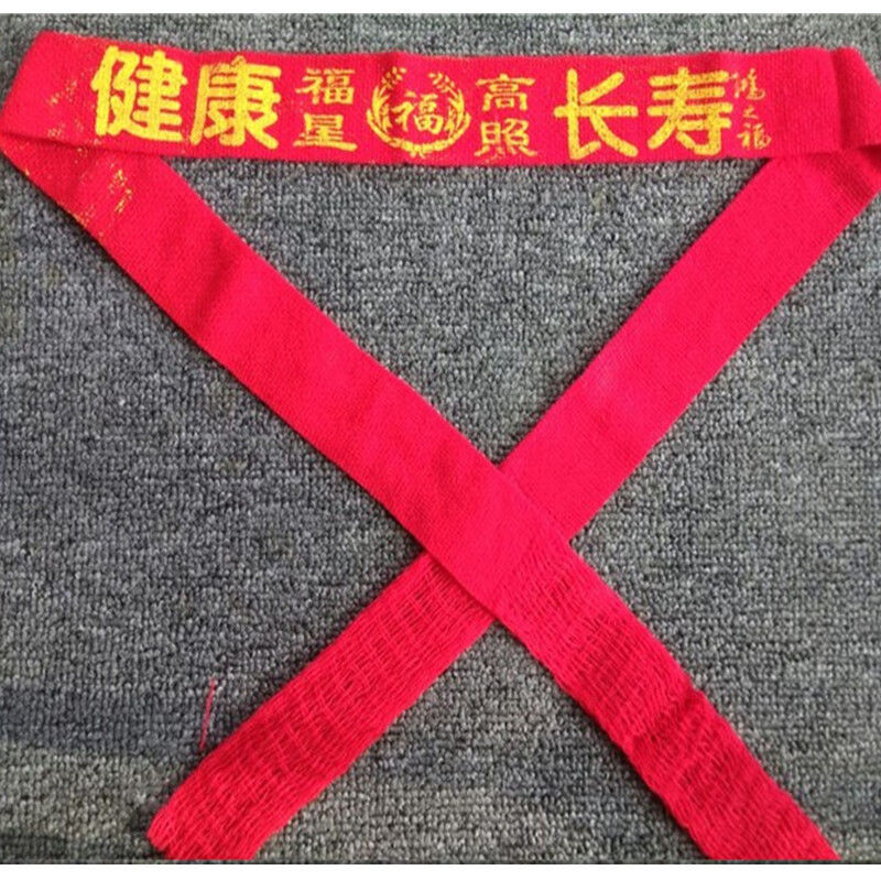 本命年红布腰带[一条]本命年纯红布腰带婚庆裤带新婚礼物老人软带腰链