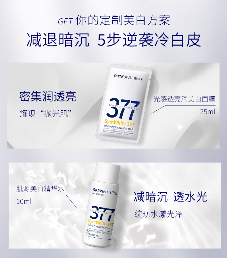 肌肤未来（SKYNFUTURE）377集中美白淡斑精华液套装祛痘印淡斑补水保湿改善暗沉小白瓶 美白提亮3件套（精华液+水+乳）