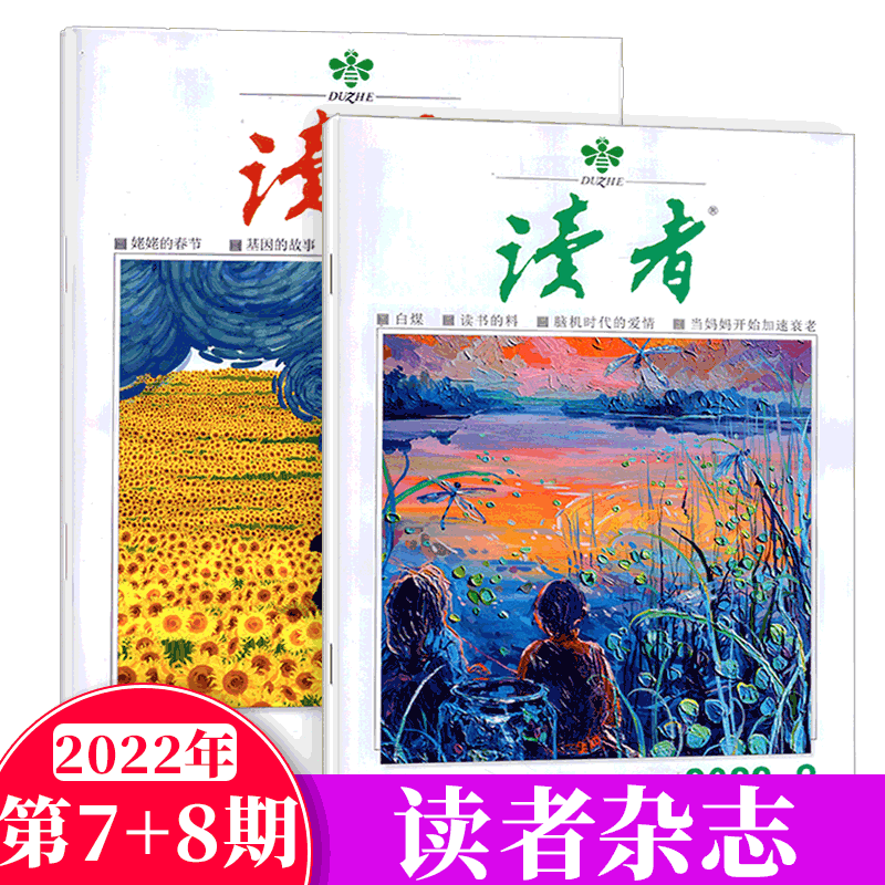 正版读者杂志2022年6月刊第11期第12期青年读物中学生课外阅读作文