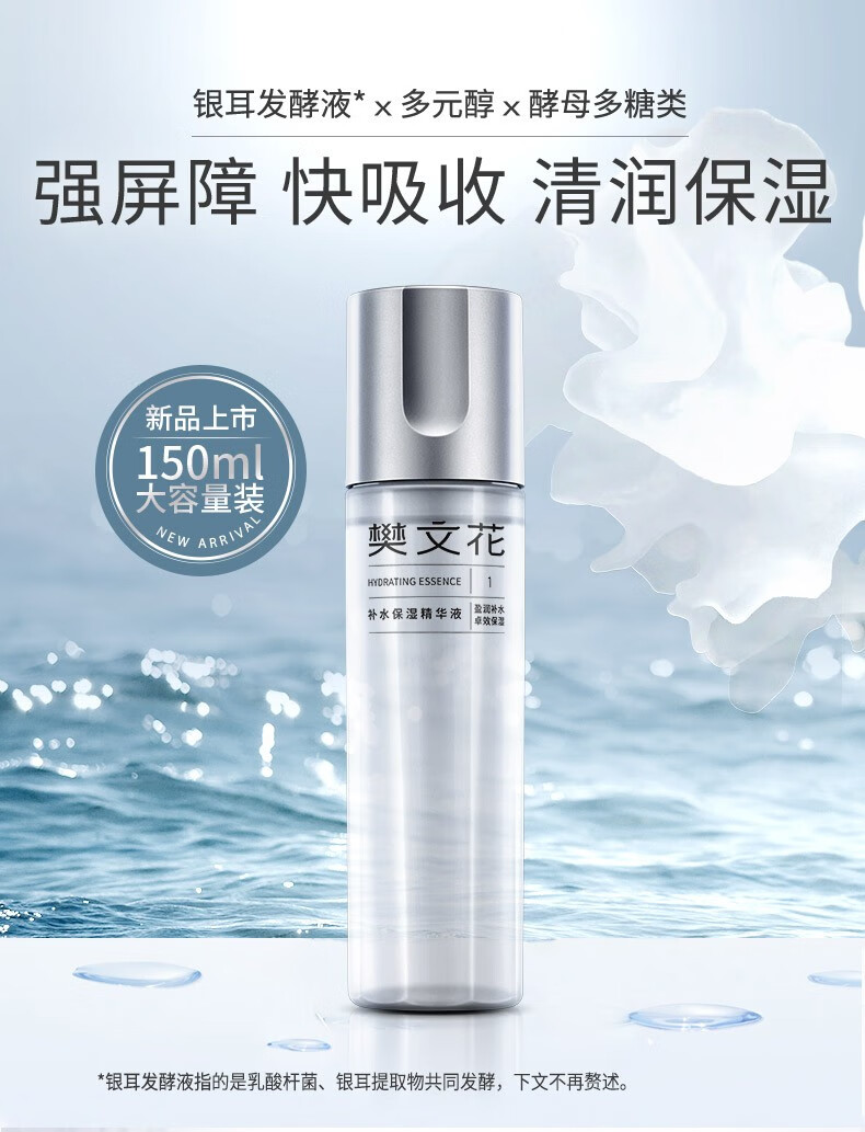 樊文花（fawa）樊文花1号补水保湿精华液干燥肌肤补水保湿滋润精华水中秋送礼 150ml
