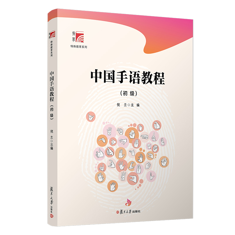 中国手语教程(初级)博学·特殊教育系列 复旦大学出版社 倪兰主编