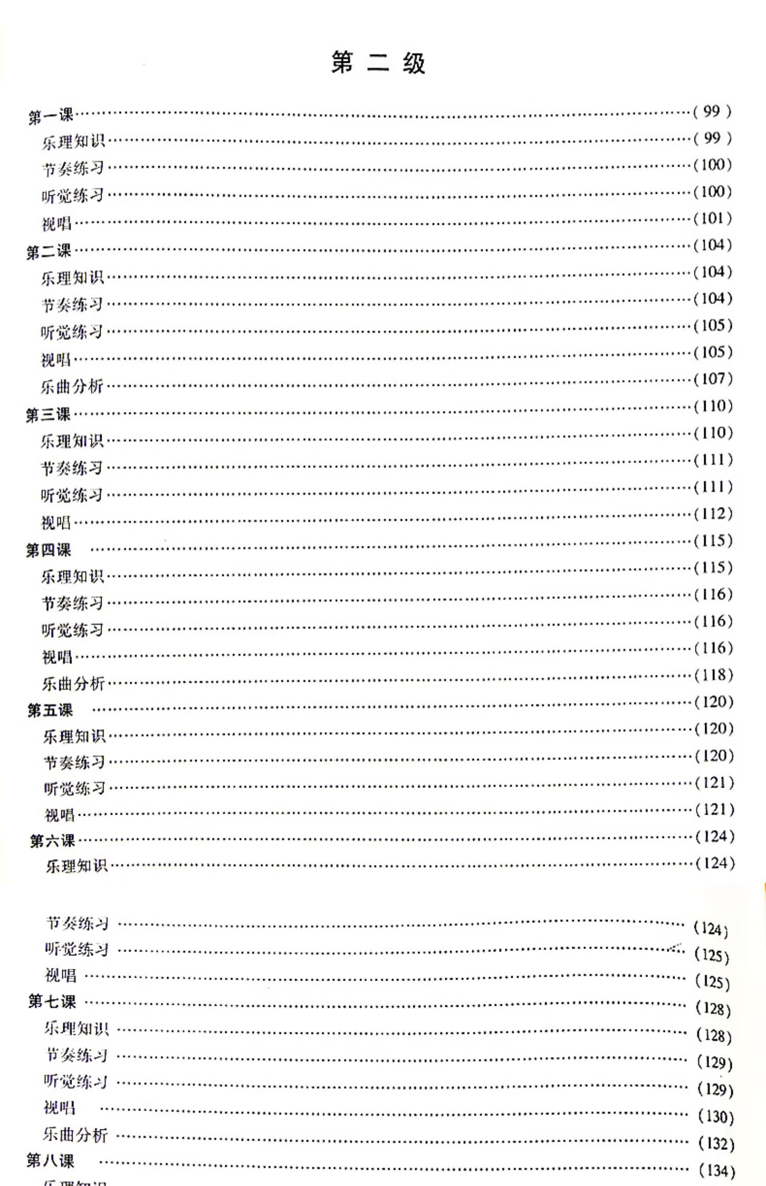 中国音乐学院基本乐科1-2级 社会艺术水平考级正版全国通用教材音基