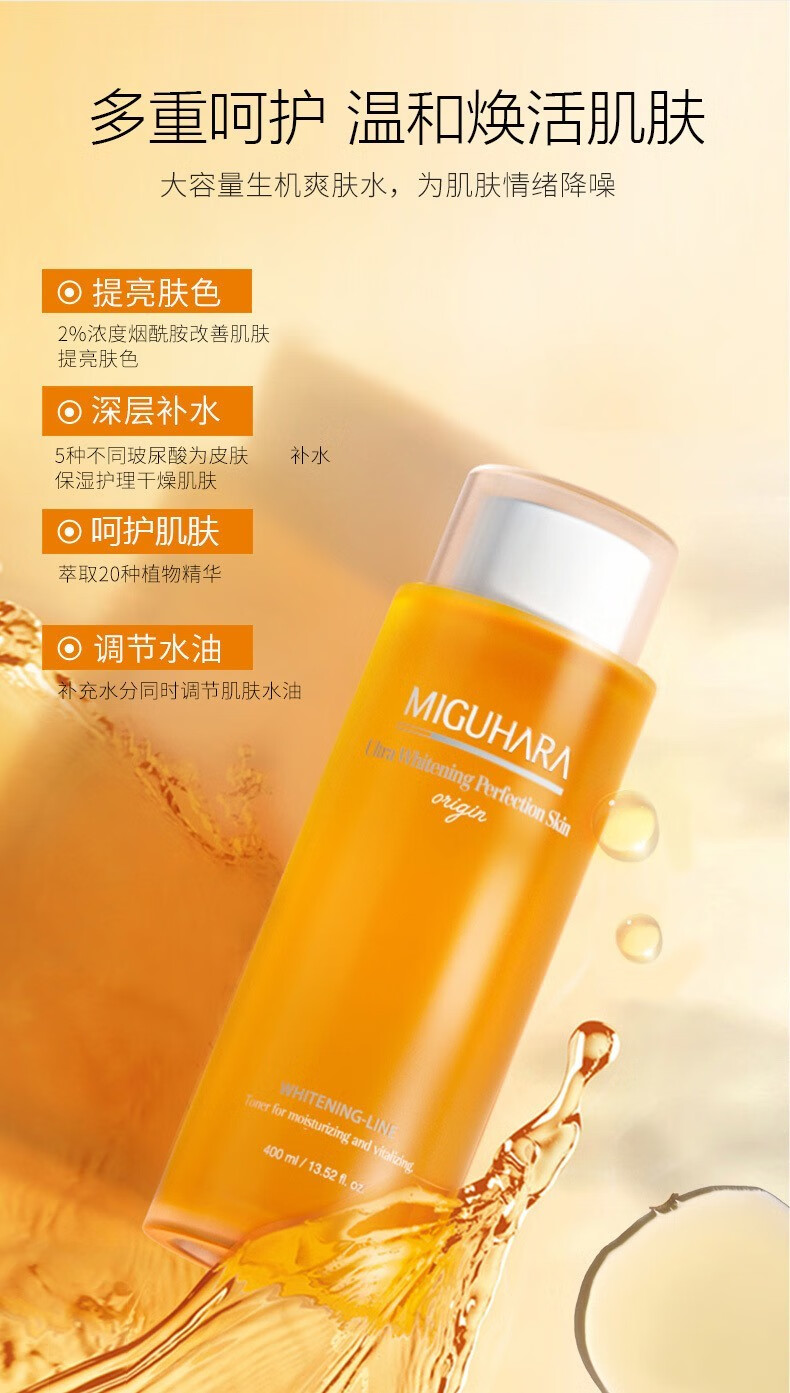 MIGUHARA咪咕哈啦湿敷水美白补水烟酰胺提亮玻尿酸保湿水爽肤水 美白亮肤爽肤水400ml