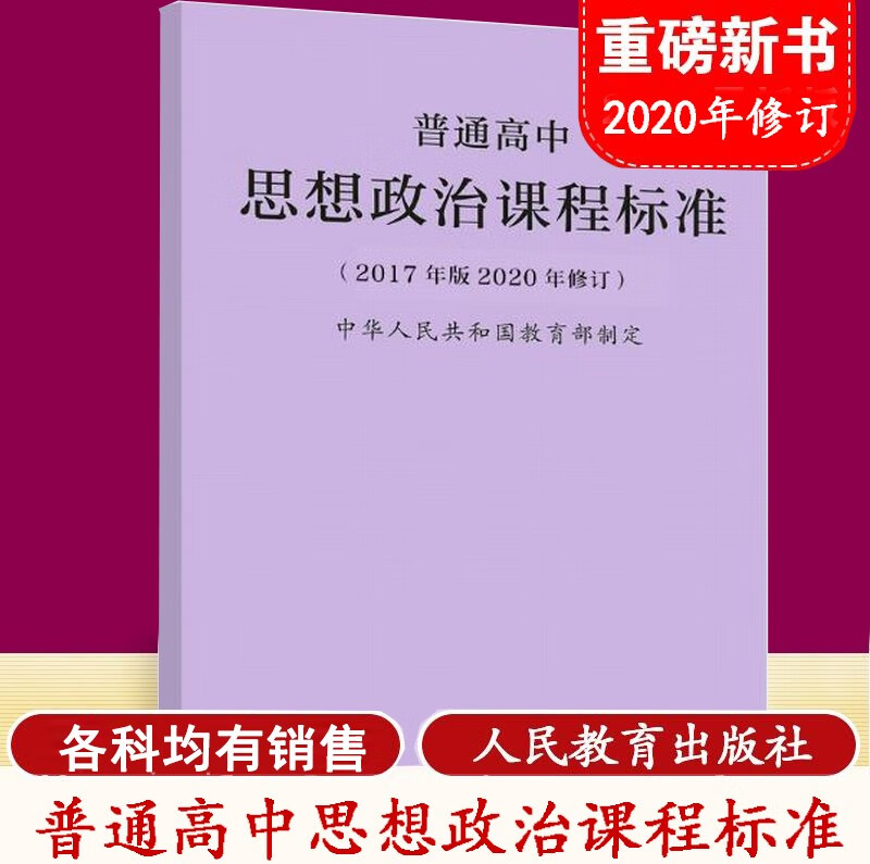 政治课程标准2017年2020修订 解读(2017年版2020年修订 高中课程标准