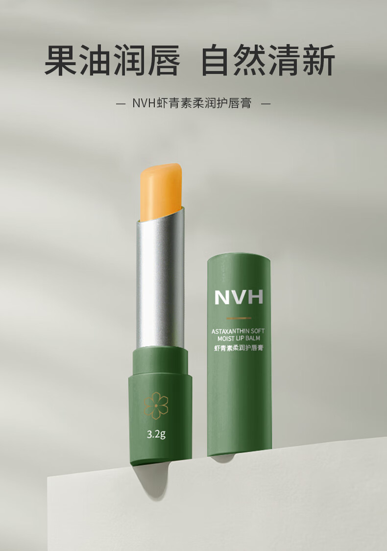 NVH润唇膏 虾青素柔润护唇膏 补水保湿防干燥清爽不油腻男女四季通用