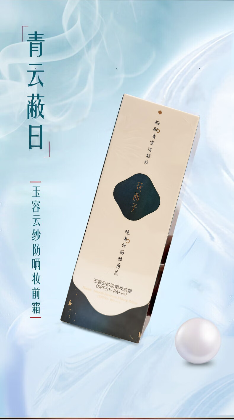 花西子防晒霜小黛伞妆前乳 SPF50+户外送女友养肤提亮隔离紫外线 35g【正装+小样】防晒霜