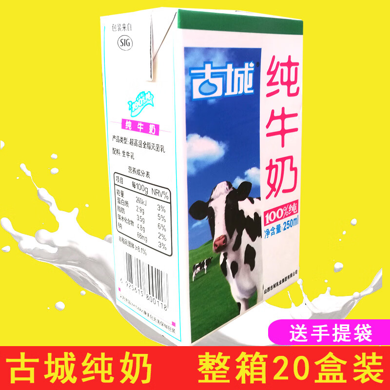 山西特产古城纯奶整箱古城纯牛奶20盒装250ml全脂乳