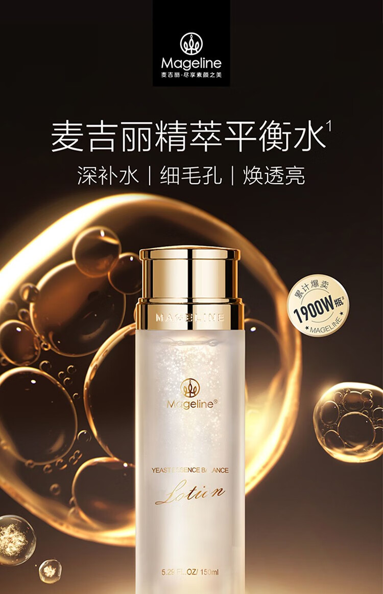 麦吉丽（Mageline）酵母精萃爽肤水平衡水 柔肤水保湿控油水油二次清洁收毛孔男女 中样平衡水40ml