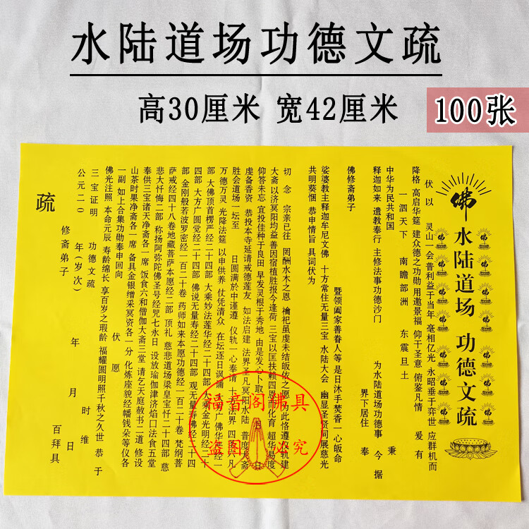 100张3042cm放生集福功德文疏佛教祈福文书表文红色吉祥文殊100张水陆