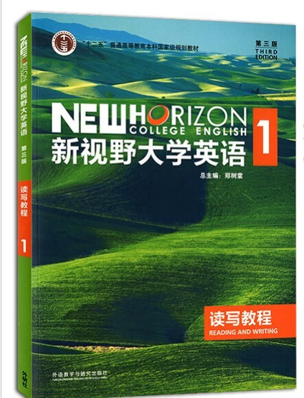 新视野大学英语读写教程1 学生用书 第三版 含验证码 郑树棠 外研社