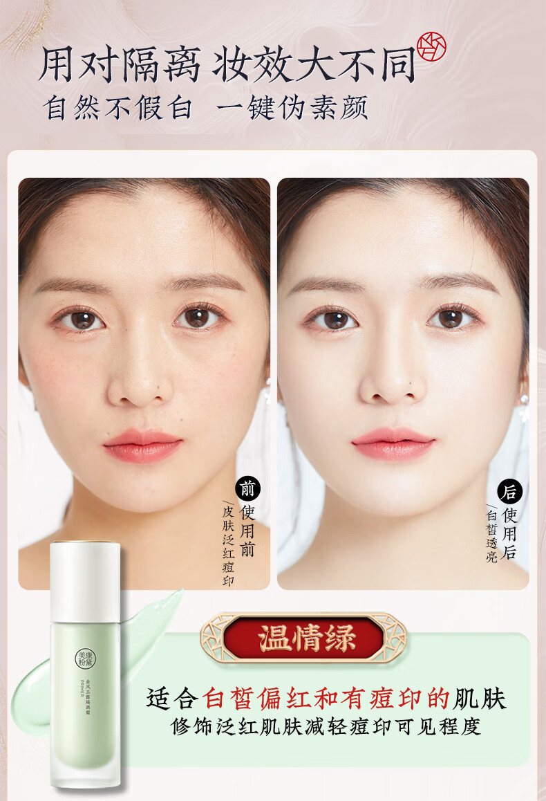 美康粉黛 隔离霜遮瑕控油打底三合一（提亮肤色 隐形毛孔） 绿隔+粉玫瑰（偏红痘印肌肤）