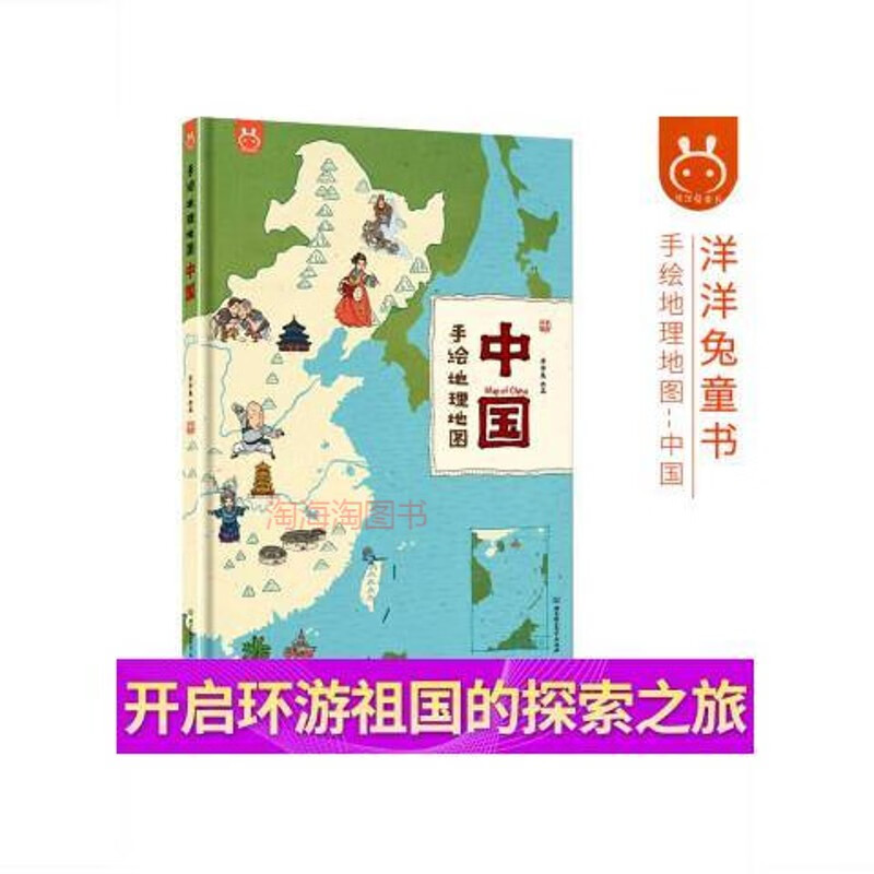 写给孩子的中国地理绘本洋洋兔 手绘地理地图--中国