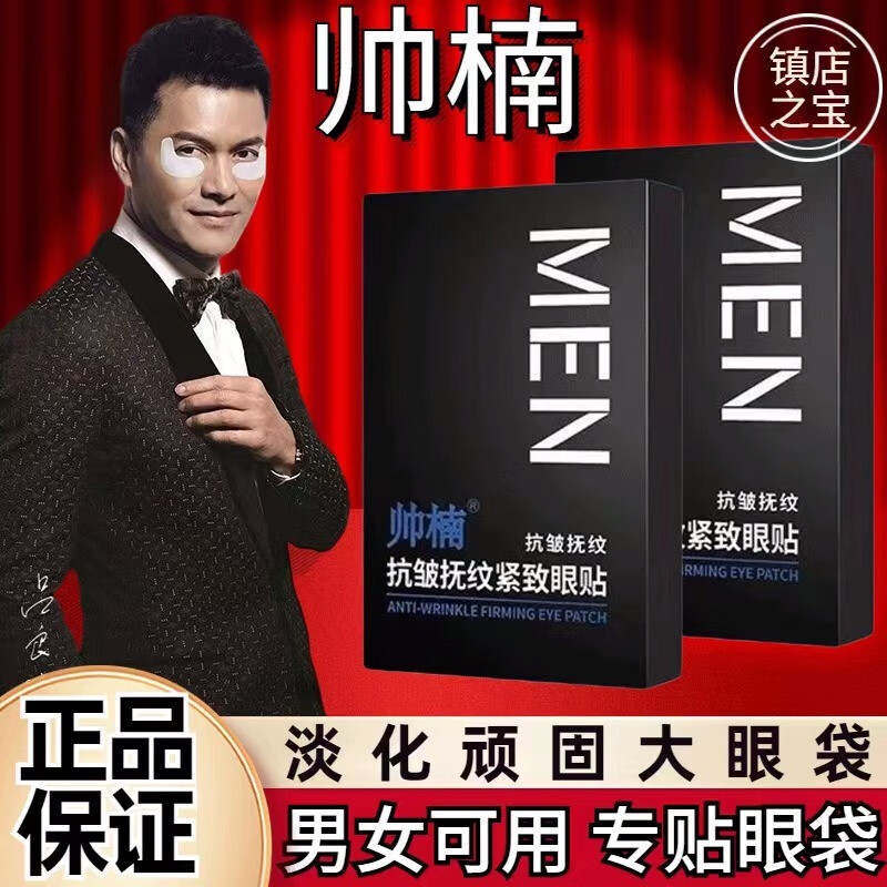 帅楠吕良伟帅楠抗皱抚纹紧致眼袋贴男女眼膜贴黑眼圈眼膜补水保湿冰凉 一盒【体验款】