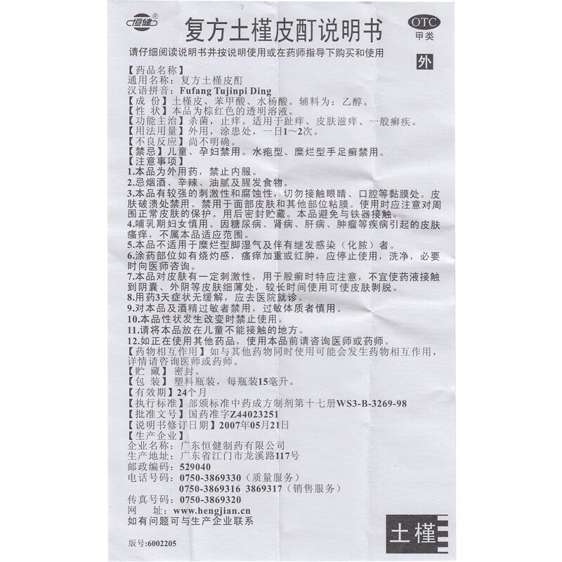 脚癣的药皮士槿钉木槿皮汀土荆皮杀菌凝胶止痒丁谨外用町盯勤叮权荆