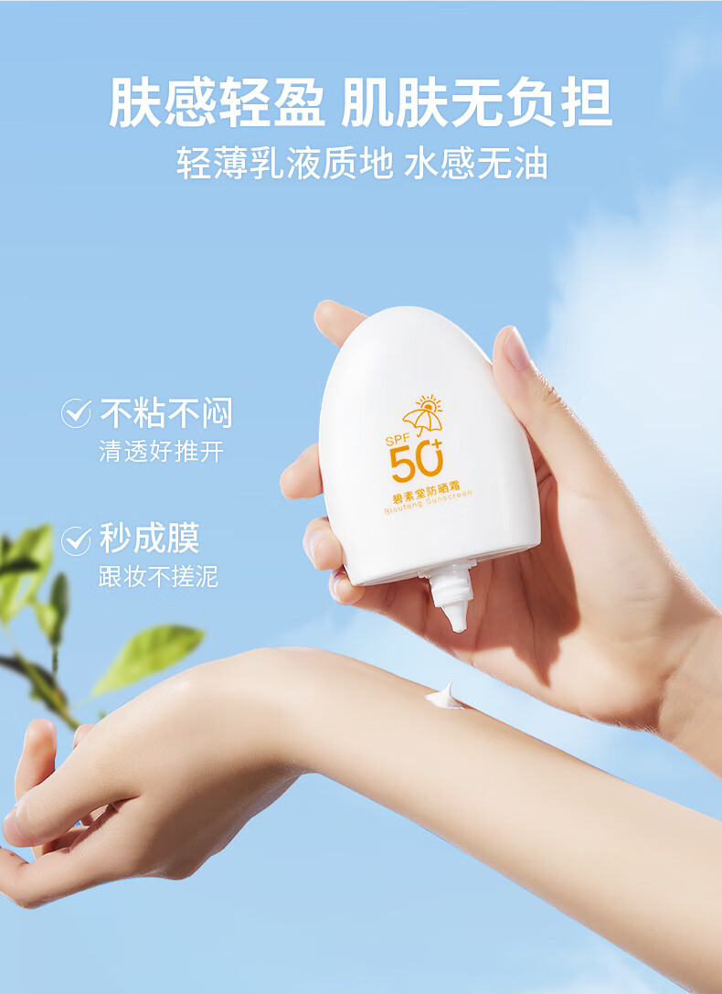 碧素堂防晒霜50SPF+ 隔离防晒防水防汗清爽不油腻 55g
