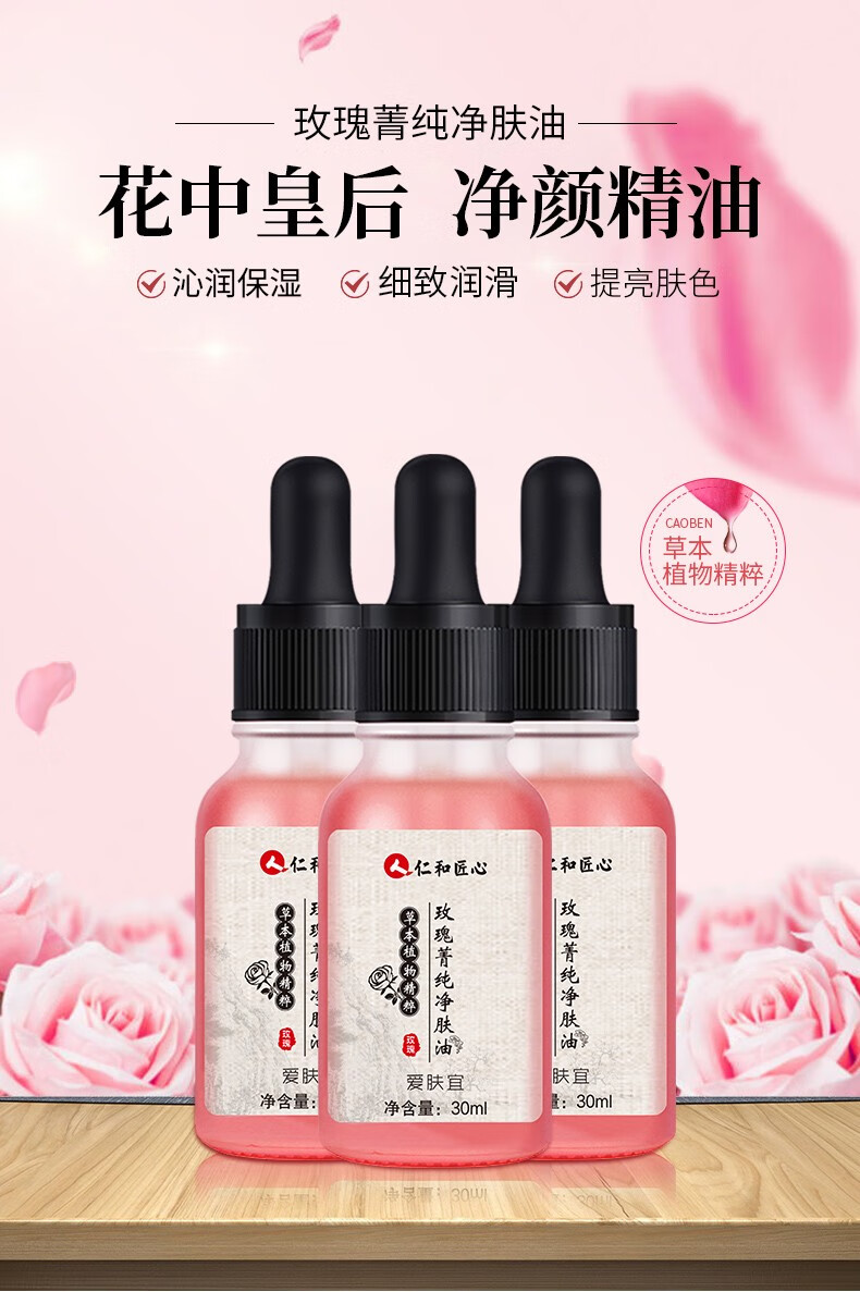 人 仁和匠心玫瑰菁纯净肤油淡化斑点提亮肤色紧致毛孔保湿补水精华液 30ml