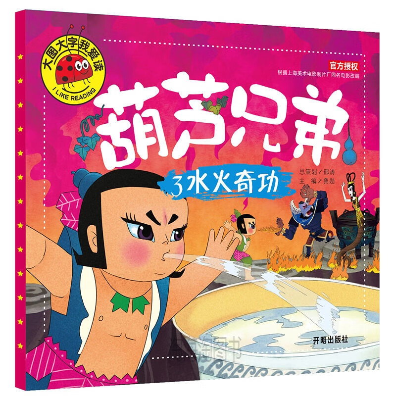 葫芦兄弟 神峰奇遇 钢筋铁骨 水火奇功 七子连心注音版儿童绘本 葫芦