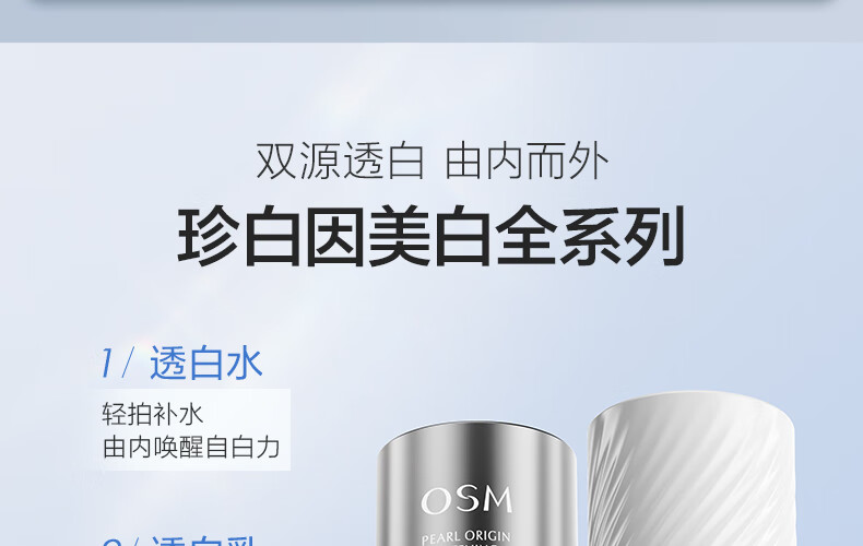 欧诗漫（OSM）珍白因珍源沁白亮肤水共创美白淡化斑补水保湿面部护肤品 珍白因中样(水20ml+乳20ml)