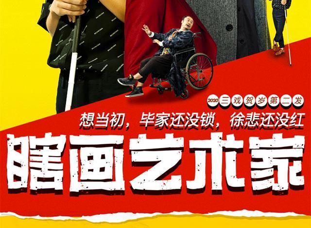 [深圳 开心麻花五星爆笑大戏《瞎画艺术家 第7轮【电子票 2021年