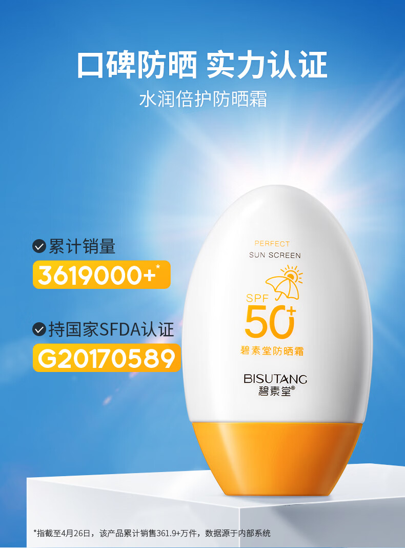 碧素堂防晒霜50SPF+ 隔离防晒防水防汗清爽不油腻 55g