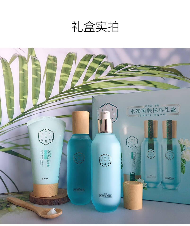 三生花 百雀羚护肤品套装水滢衡肤茉莉礼盒 柔嫩保湿 细嫩光滑 洗面奶100g+水100ml+乳100ml