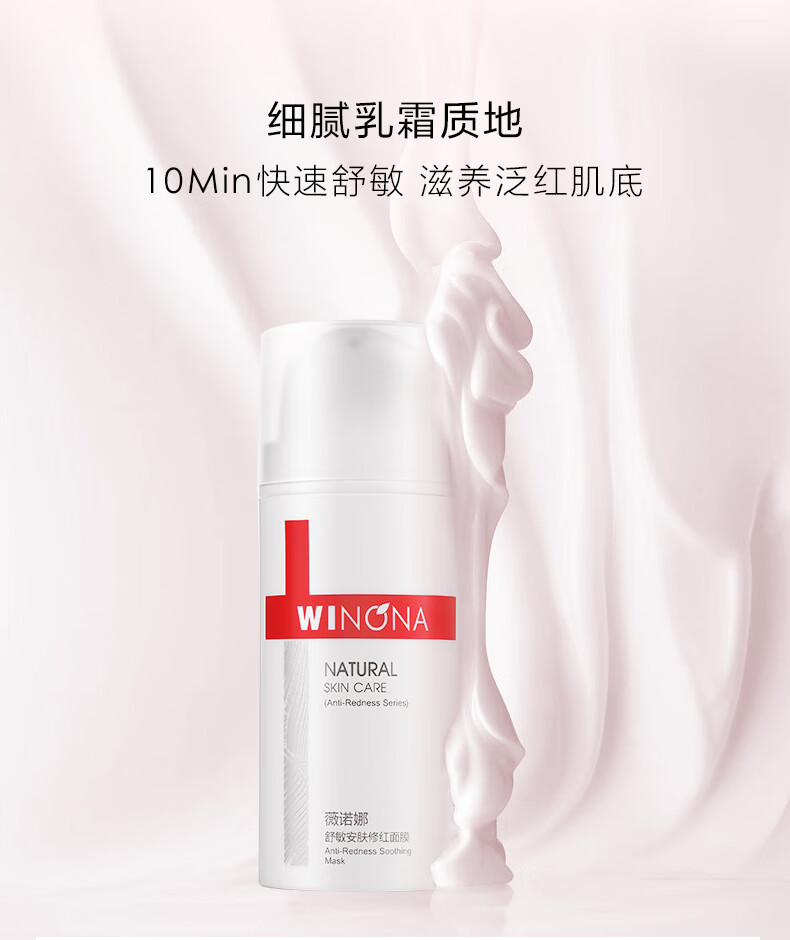 薇诺娜（WINONA） 舒敏安肤修红面膜 舒缓保湿修护 淡红修护 礼物 100g