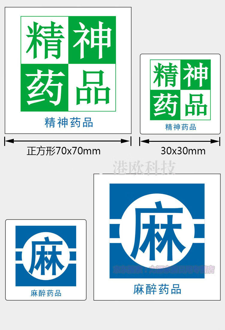 护理警示标识精神药品/麻醉标签/外用药品/毒性标签护理警示标识标签