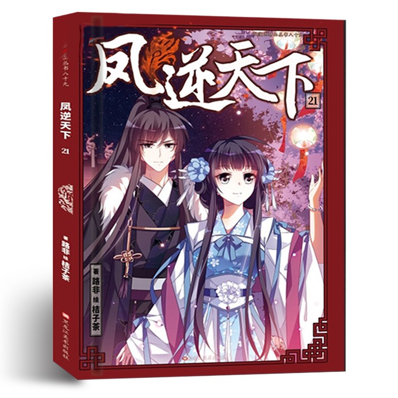 【赠书签海报】凤逆天下漫画全套1-24册 正版飒漫画凤逆天下全集套装