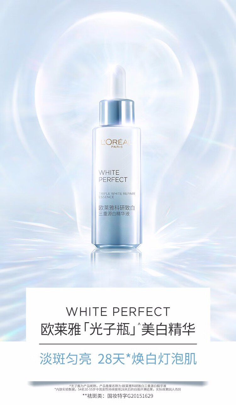 欧莱雅（L'OREAL）科研致白三重源白精华液光子瓶面部精华祛斑美白保湿补水小白瓶 三重源白精华液7.5ml*4=30ml