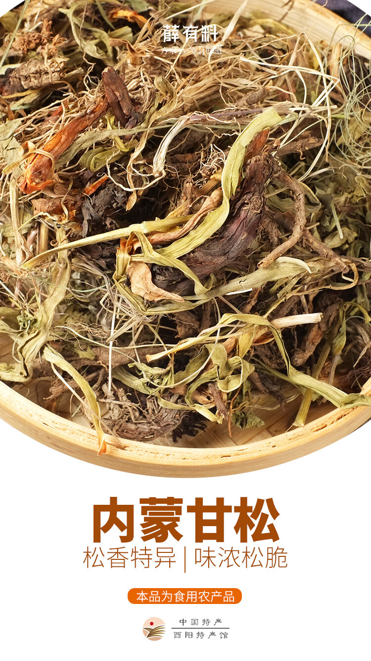 【酉阳馆】薛有料内蒙古甘松辛香调味香料农产品 内蒙甘松 250g