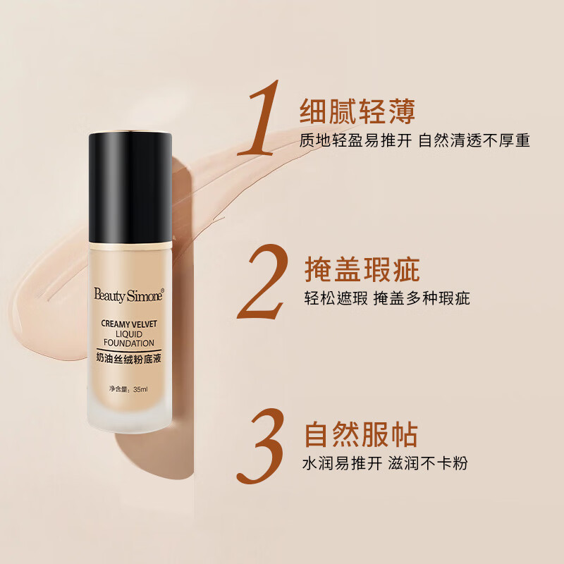 BeautySimone壁诗梦奶油丝滑遮瑕粉底液轻盈保湿防水防汗持久不脱妆粉底液 W02自然色 35ML