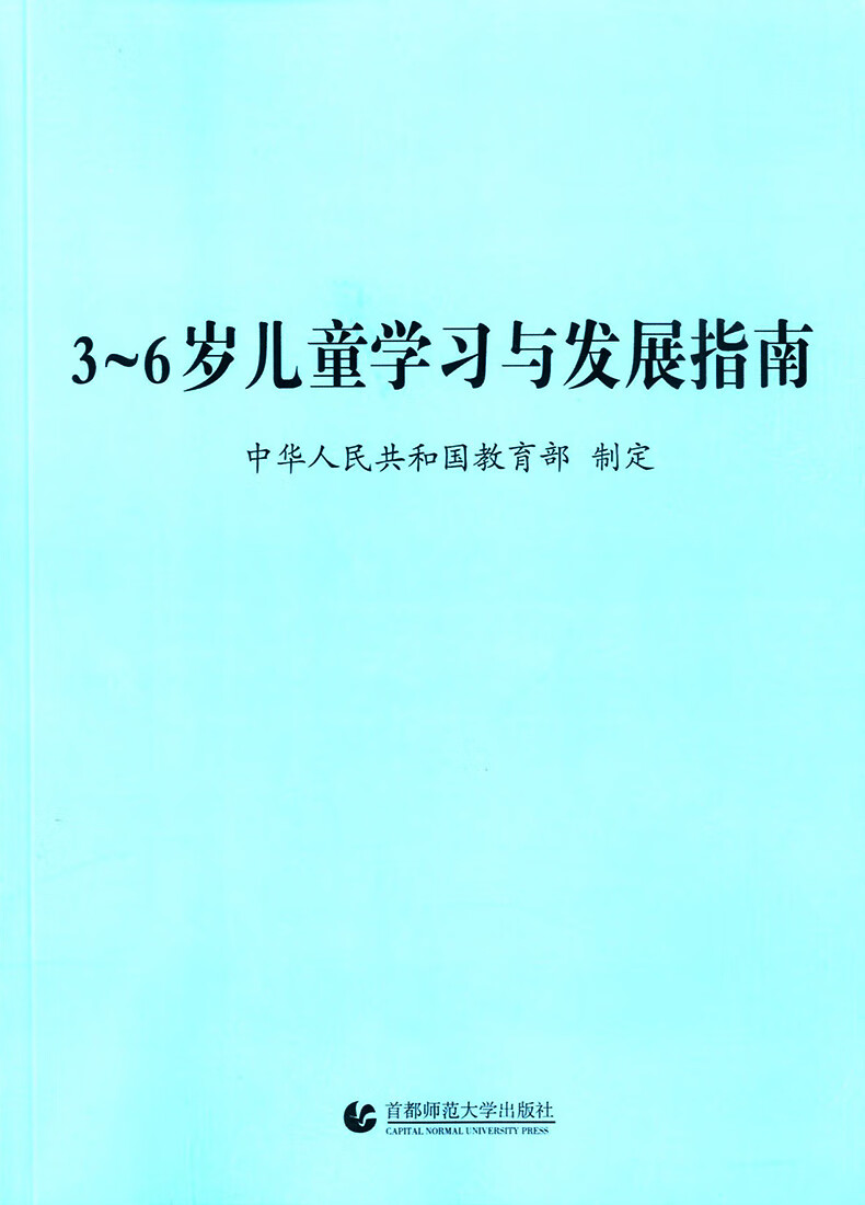 3-6岁儿童学习与发展指南 幼儿园教育指导纲要(试行《幼儿园工作