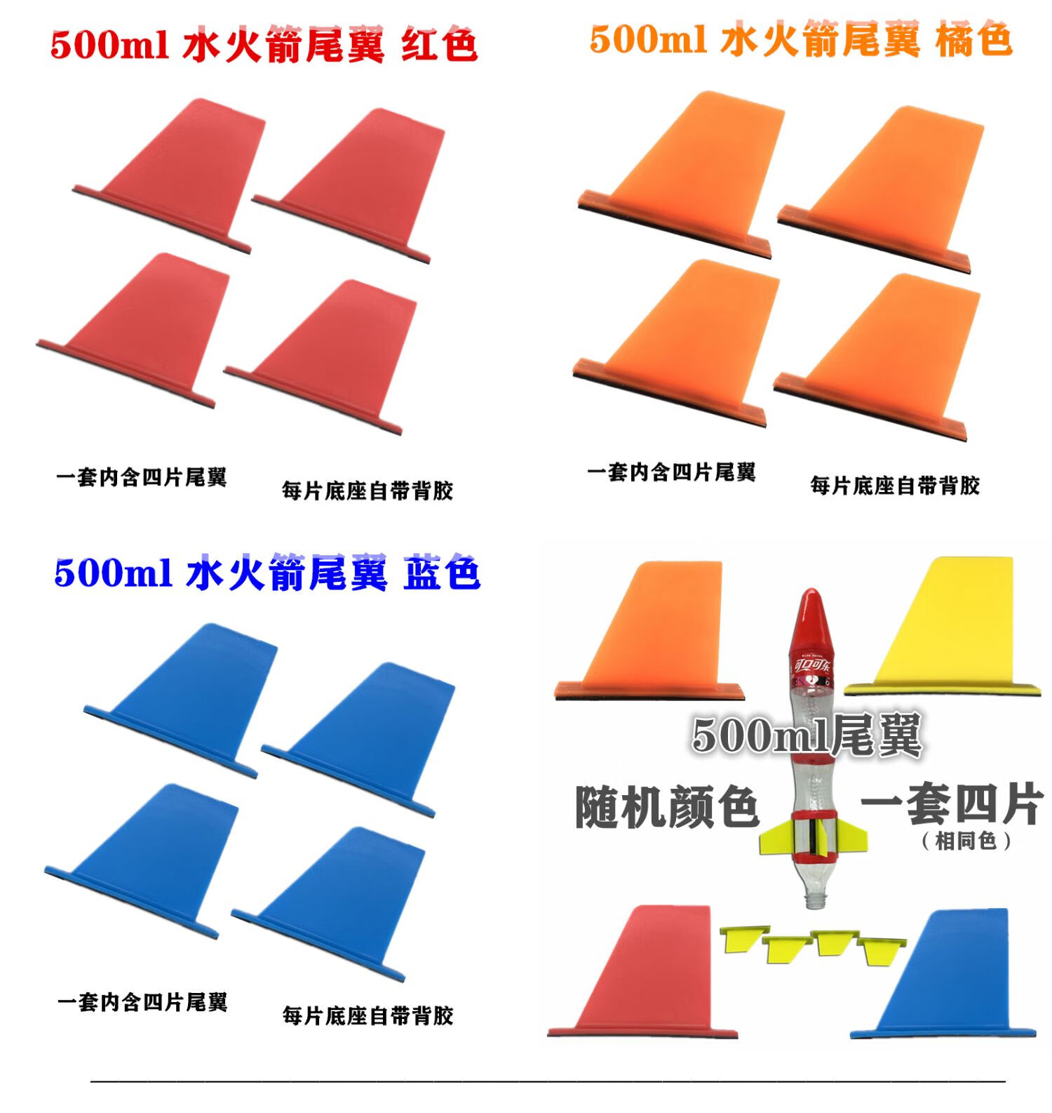 水火箭尾翼四片飞行翅膀制作材料塑料比赛自带背胶红色500ml尾翼