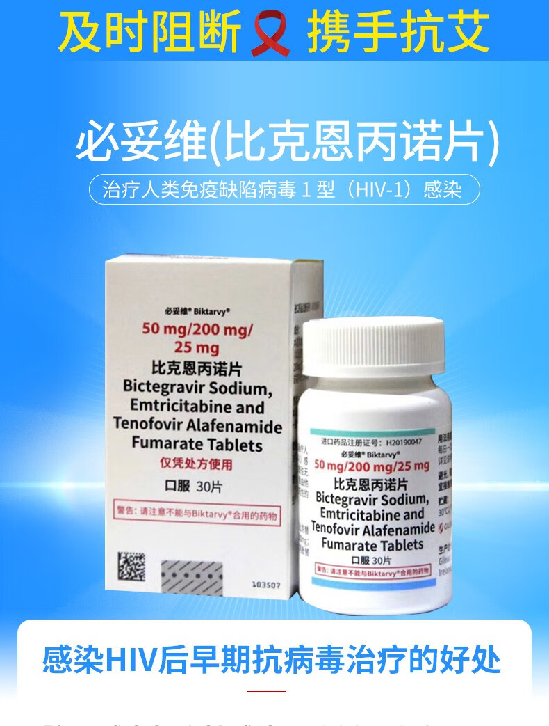 必妥维艾滋病hiv阻断药三联紧急30片1瓶盒治疗药物全国两小时配送品牌