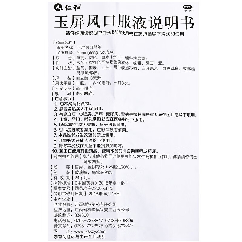 仁和 玉屏风口服液10ml*9支 益气固表止汗表虚不固自汗恶风体虚易感冒